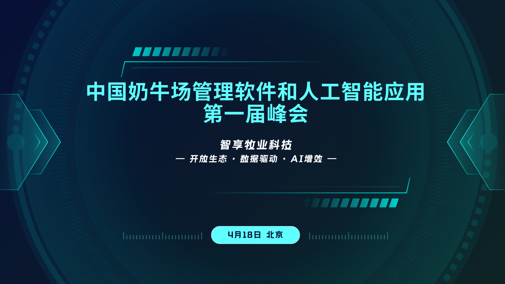 4月18日北京第一届中国奶牛场管理软件和人工智能应用峰会
